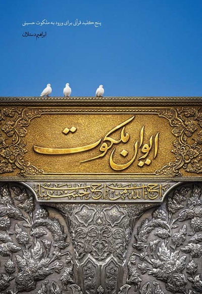 ایوان ملکوت